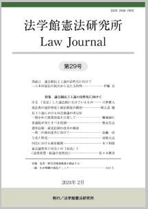 法学館憲法研究所 Law Journal 第29号 | 憲法研究所 発信記事一覧 